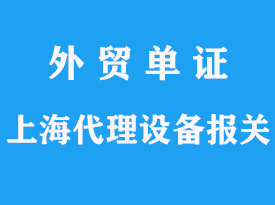 上海代理旧设备进口报关公司流程分析