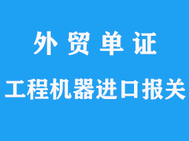 工程机器代理进口报关公司流程分析