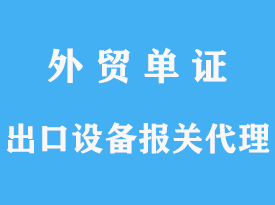 出口设备报关代理怎么办理手续文章