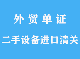 二手设备进口清关手续代理的操作文章