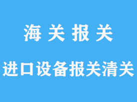 进口设备报关清关代理服务有哪些文章