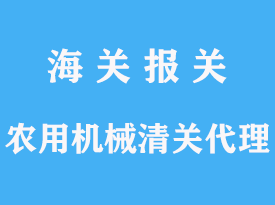 农用机械进口清关代理手续的操作文章