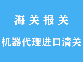 机器代理进口清关手续流程