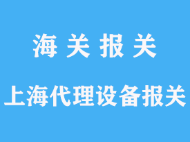 上海代理设备进口报关清关资料文章