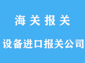 进口二手设备进口报关公司如何选择