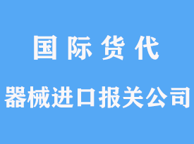 器械进口报关公司手续流程详解