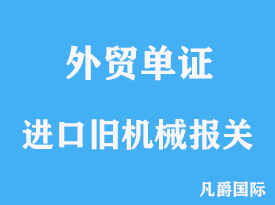 进口旧机械设备报关注意事项分析