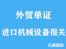 进口机械设备报关服务内容有哪些