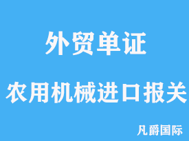 农用机械进口报关需要的手续