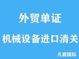 机械设备进口如何清关指点参考方法