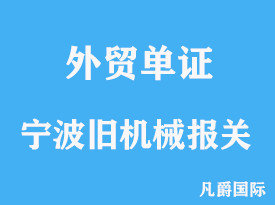 宁波旧机械进口报关代理手续