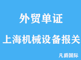 上海机械设备进口报关行代理操作分析