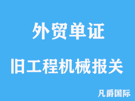 旧工程机械进口报关注意事项分析