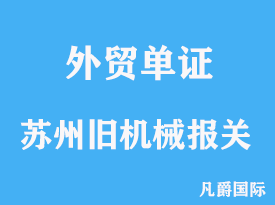 苏州旧机械进口报关流程代理