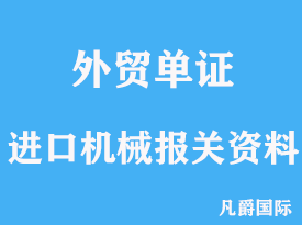 进口机械报关需要什么资料