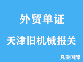 天津旧机械进口报关代理手续