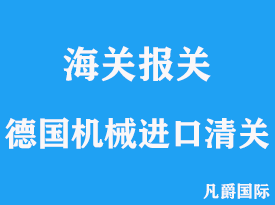 德国机械进口清关手续流程详解