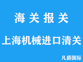 上海机械进口清关代理操作流程