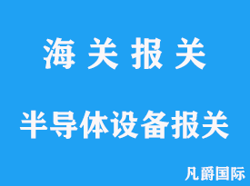 半导体设备进口报关清关代理公司