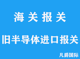 旧半导体设备进口报关流程分析