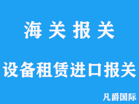 设备租赁进口报关代理流程分析