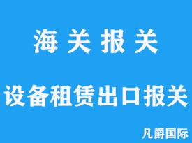 设备租赁出口报关手续流程