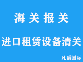 进口租赁设备清关手续流程分析