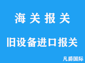 旧设备进口报关资料整理分析