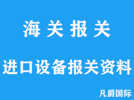 进口设备报关需要提供的资料