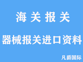 器械报关进口资料有哪些分析