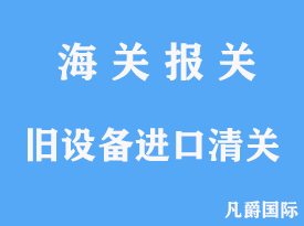 旧设备进口清关资料有哪些分析