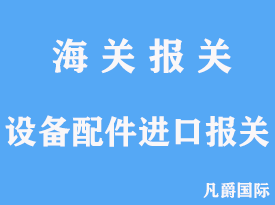 设备配件进口报关代理手续文章分析