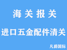 进口五金配件清关代理手续文章分析