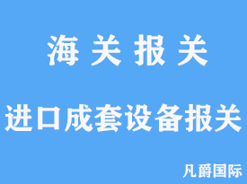 进口成套设备怎么报关操作文章分析