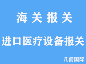 进口医疗设备报关代理手续公司文章分析