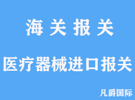 医疗器械进口报关手续流程有哪些分析