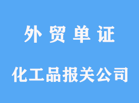 进口化工品报关公司费用及时间