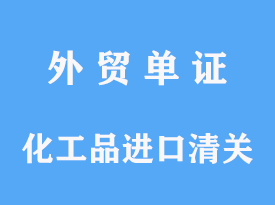 化工品进口清关公司时间费用及关税