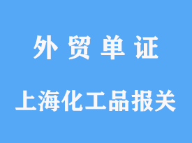 上海进口化工品报关公司手续及费用多少