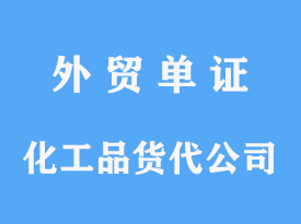 化工品进口货代公司操作时间及费用