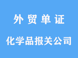 化学品进口报关公司代理操作费用