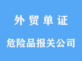 危险品进口报关公司代理港口手续操作