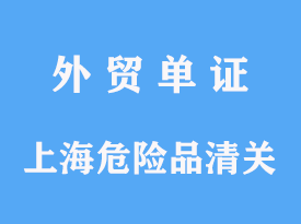 上海危险品进口清关公司代理手续