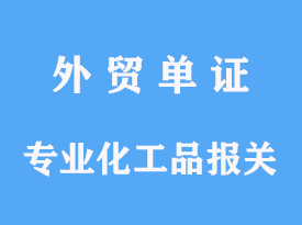 专业化工品进口报关指导手续操作