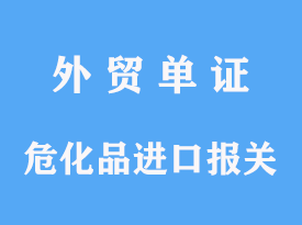 危化品进口报关申报手续及港口费用分析