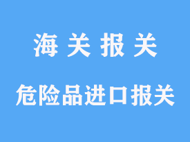 危险品进口怎么报关需手续和