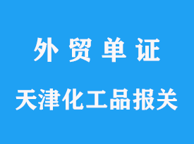 天津化工品进口要求，海关报关手续