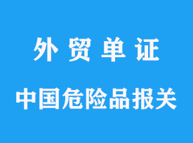 中国三类危险品那个港口可以进口，企业报关有哪些要求