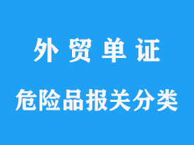 危险品进口分几类，海关需要哪些资料及费用