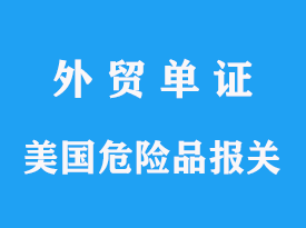 美国危险品发到上海需要准备哪些资料